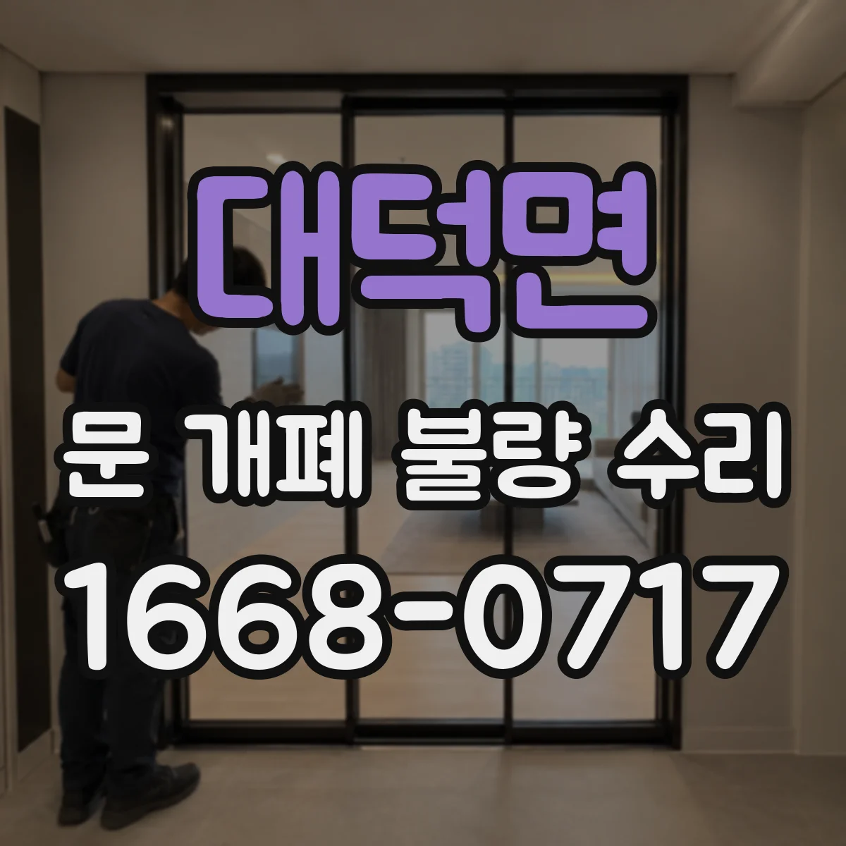 대덕면 문 개폐 불량 수리