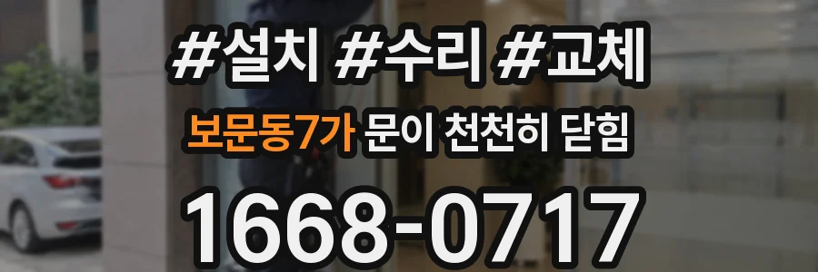 보문동7가 문이 천천히 닫힘