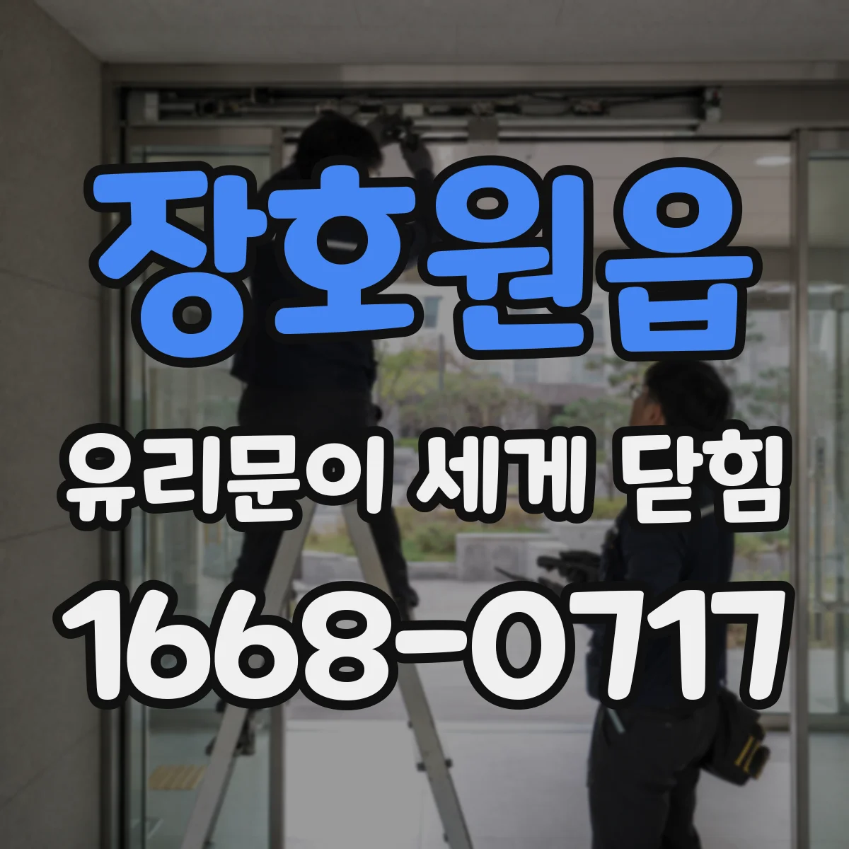 장호원읍 유리문이 세게 닫힘