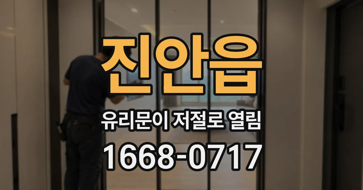 진안읍 유리문이 저절로 열림