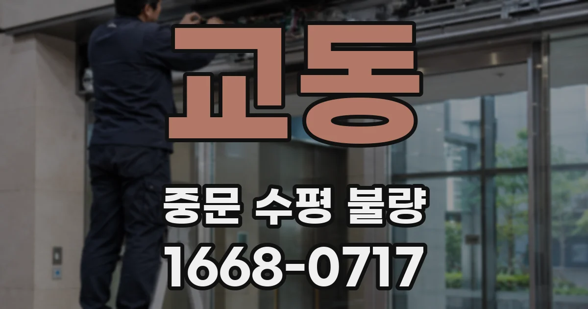 교동 중문 수평 불량
