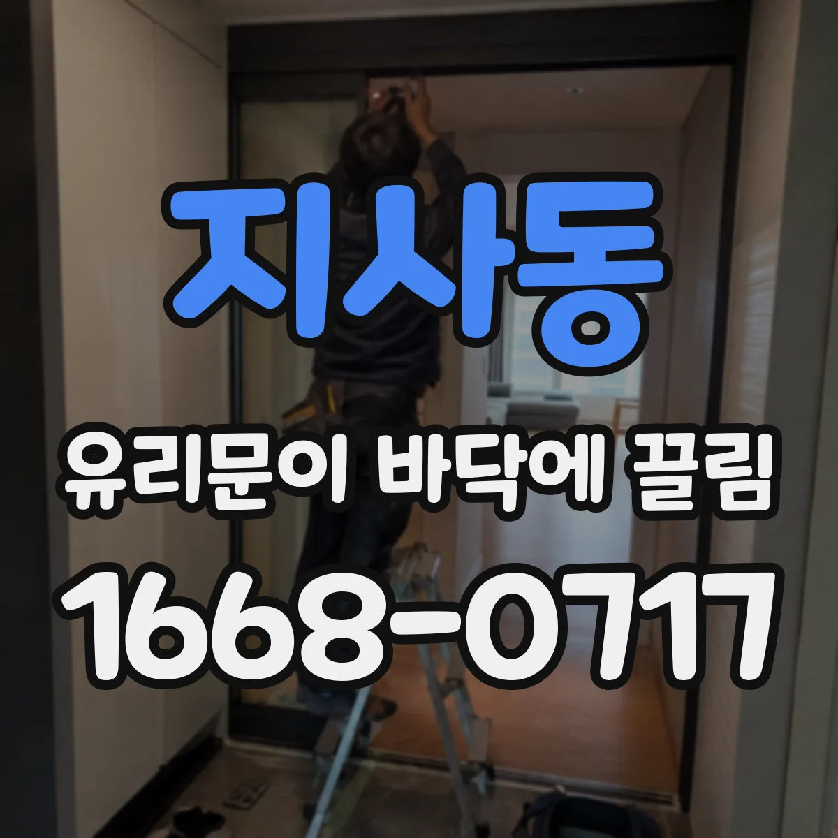 지사동 유리문이 바닥에 끌림