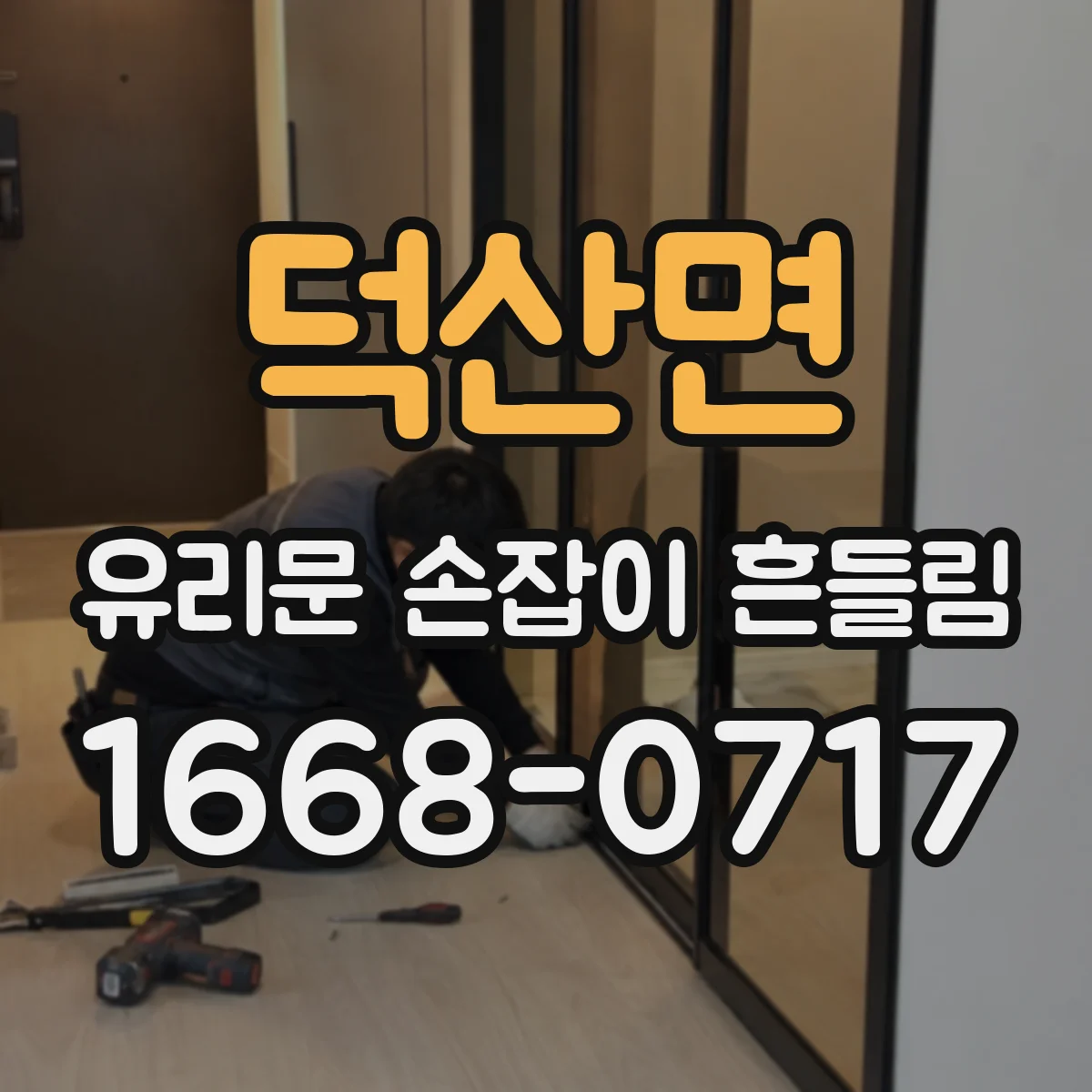 덕산면 유리문 손잡이 흔들림