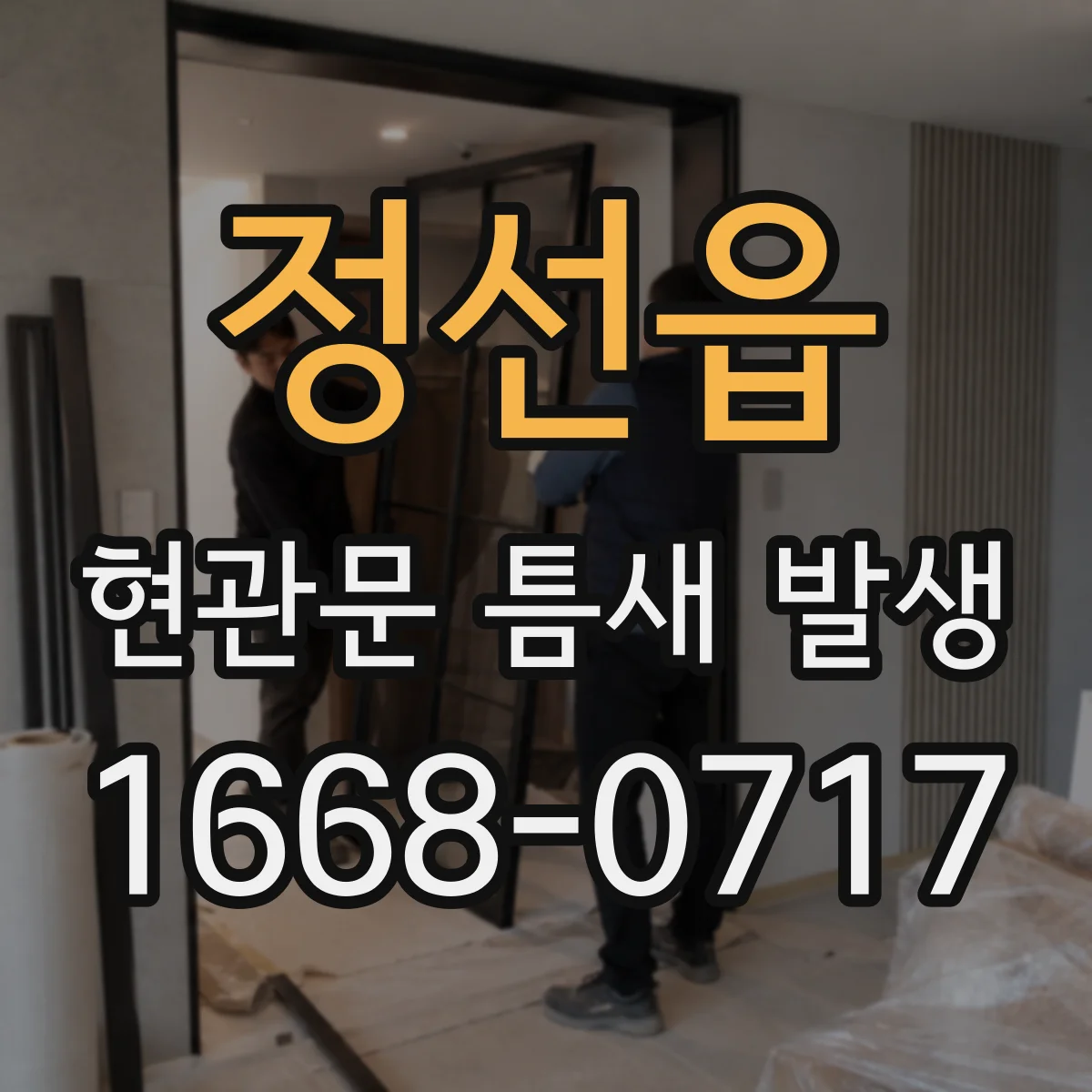정선읍 현관문 틈새 발생