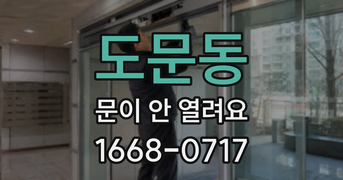 도문동 문이 안 열려요