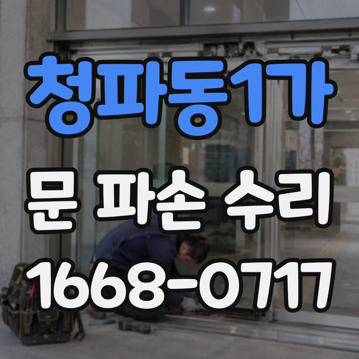 청파동1가 문 파손 수리