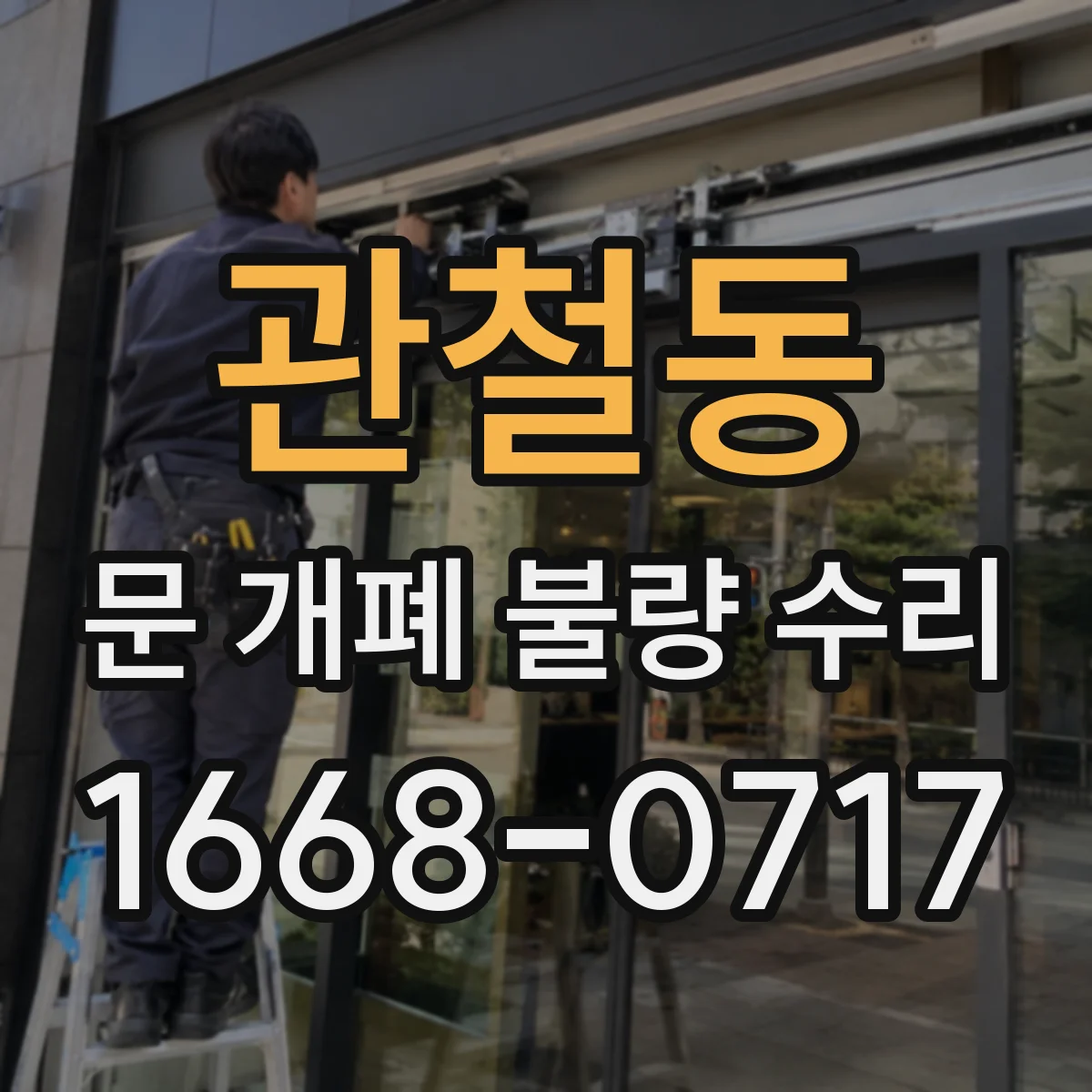 관철동 문 개폐 불량 수리