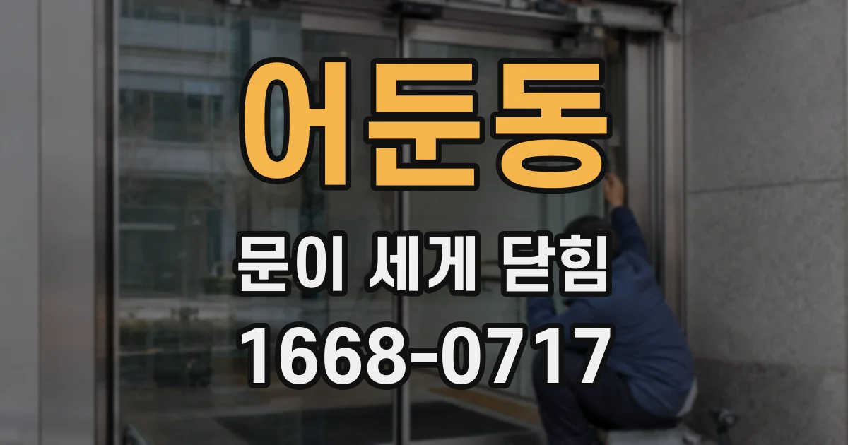 어둔동 문이 세게 닫힘