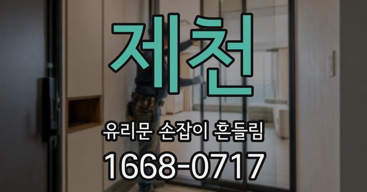 제천 유리문 손잡이 흔들림
