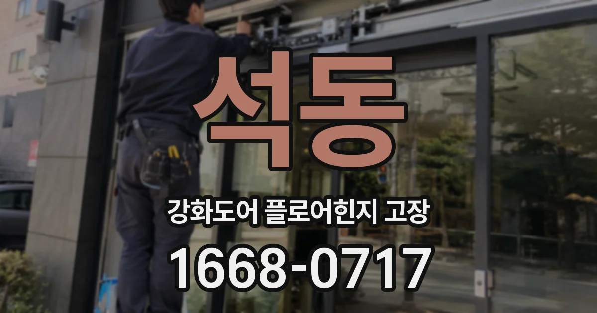 석동 강화도어 플로어힌지 고장
