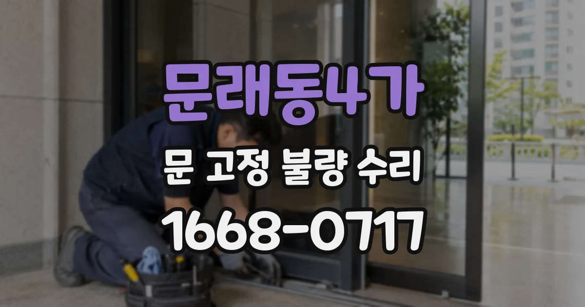 문래동4가 문 고정 불량 수리