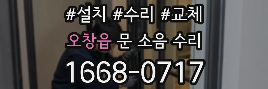 오창읍 문 소음 수리
