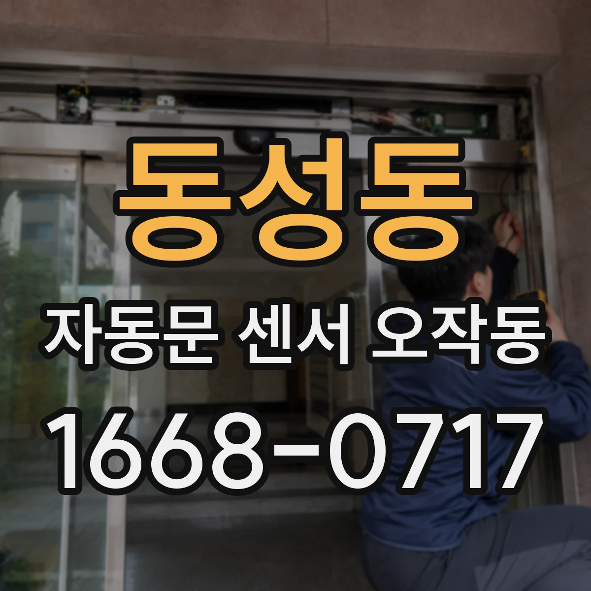 동성동 자동문 센서 오작동