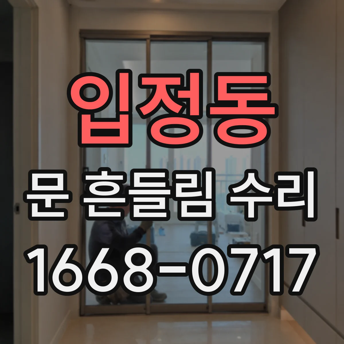 입정동 문 흔들림 수리