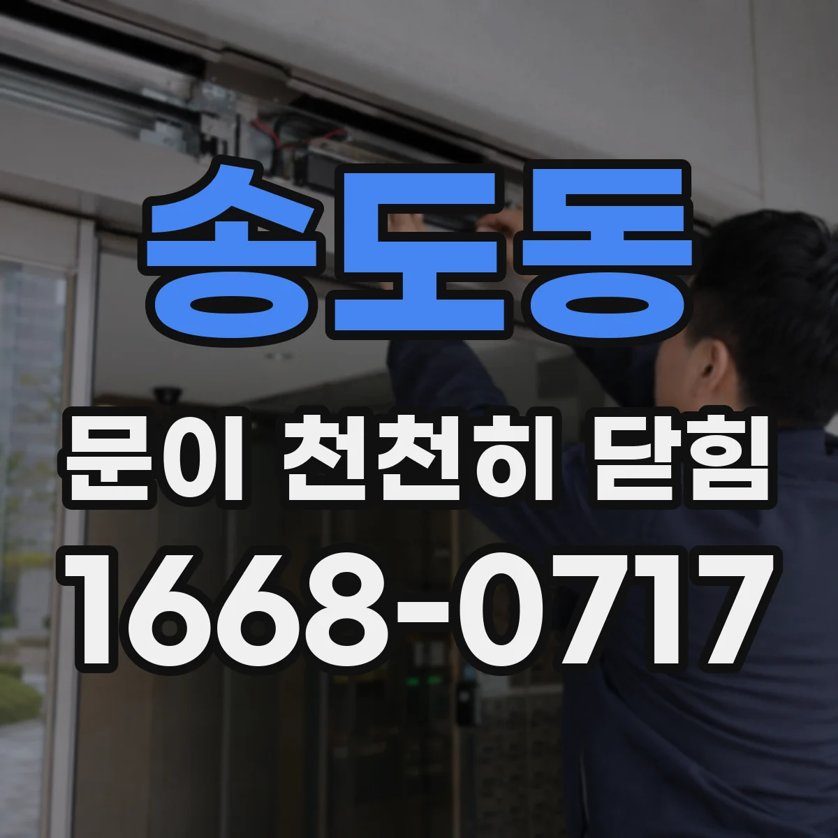 송도동 문이 천천히 닫힘