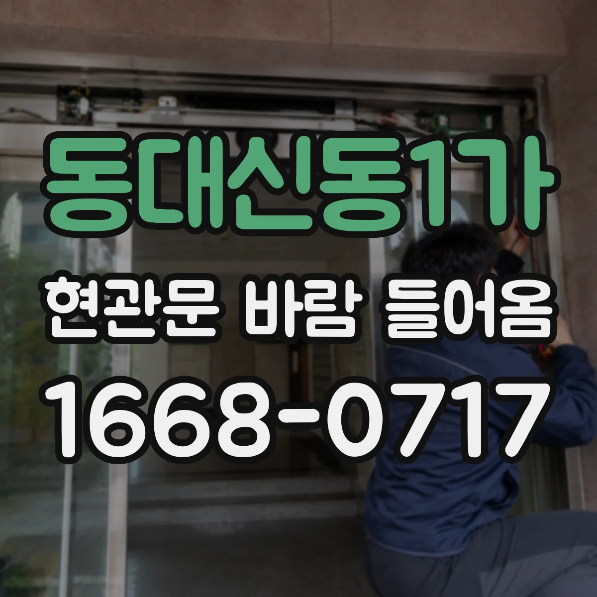 동대신동1가 현관문 바람 들어옴