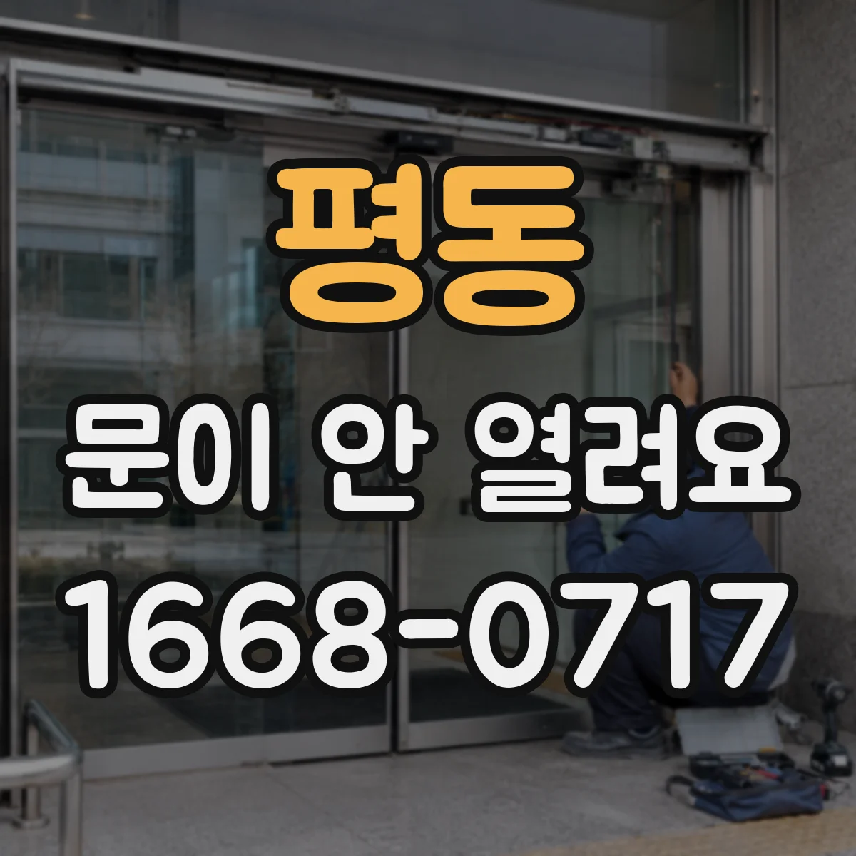 평동 문이 안 열려요 문을 살짝 밀어도 손잡이가 안 움직일 때