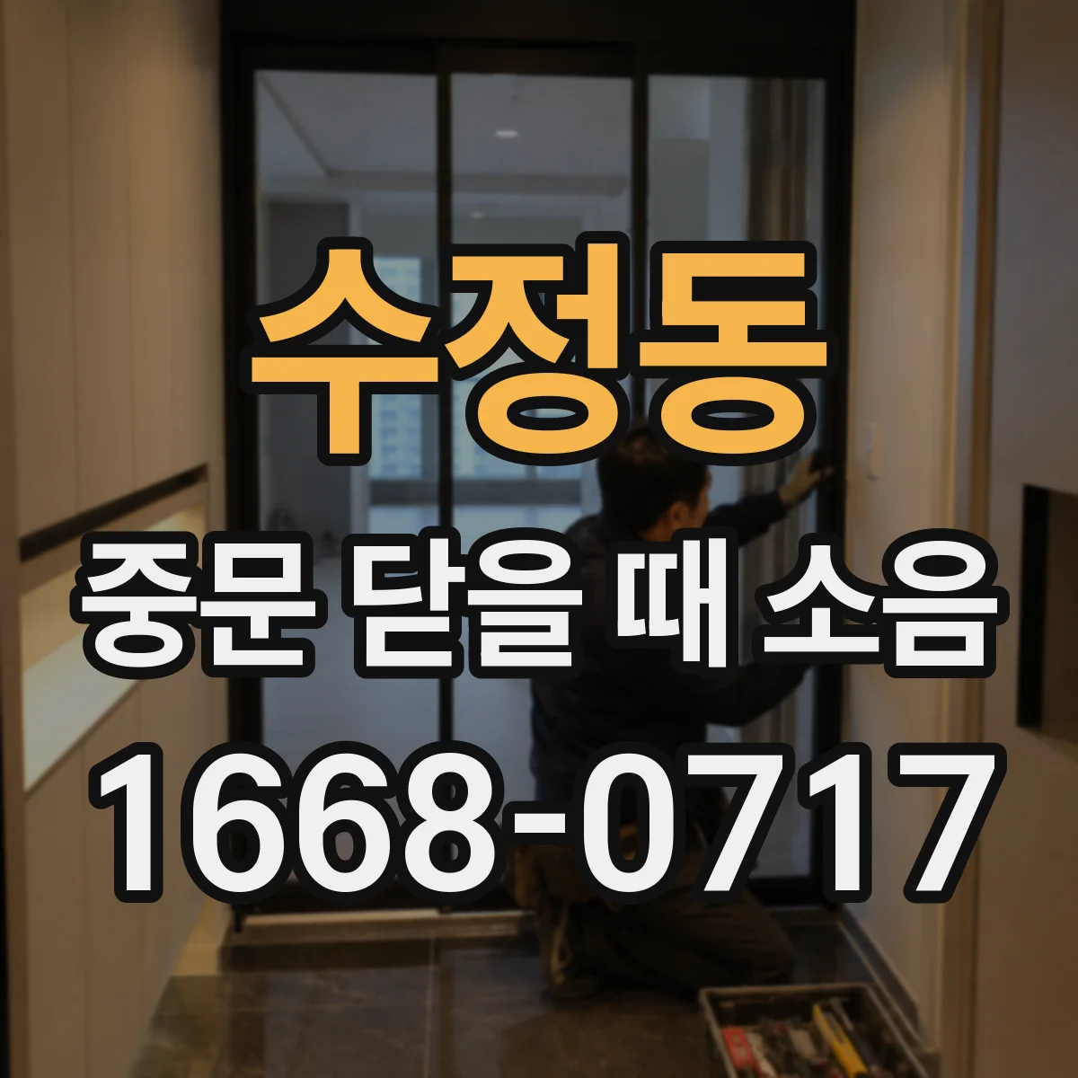 수정동 중문 닫을 때 소음