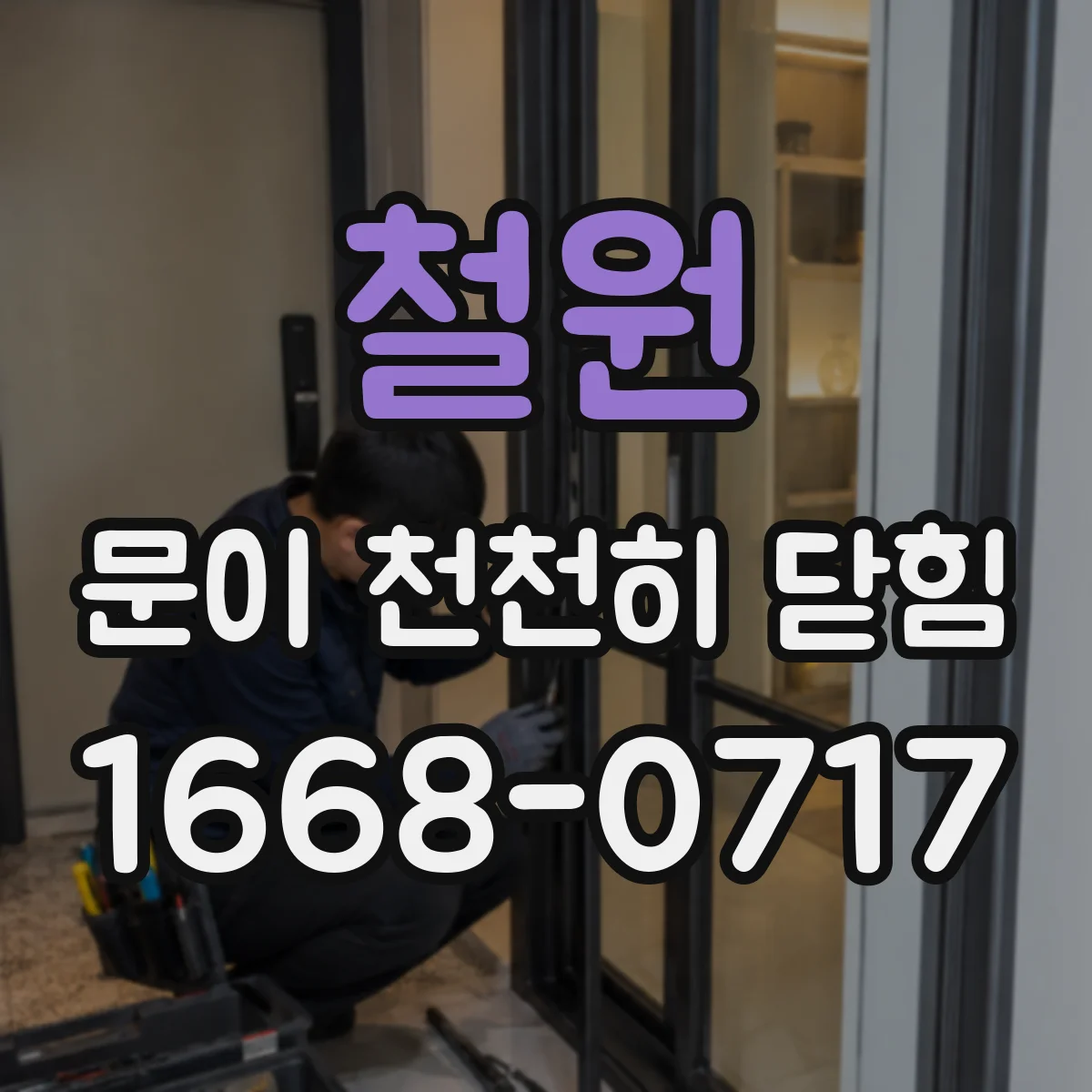 철원 문이 천천히 닫힘