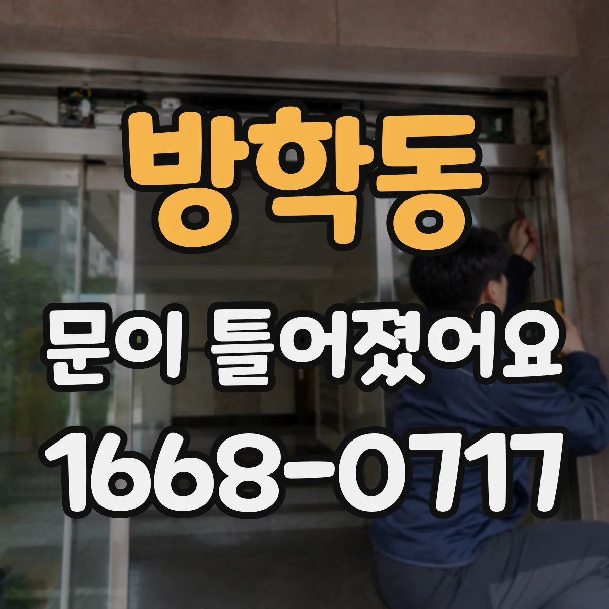 방학동 문이 틀어졌어요
