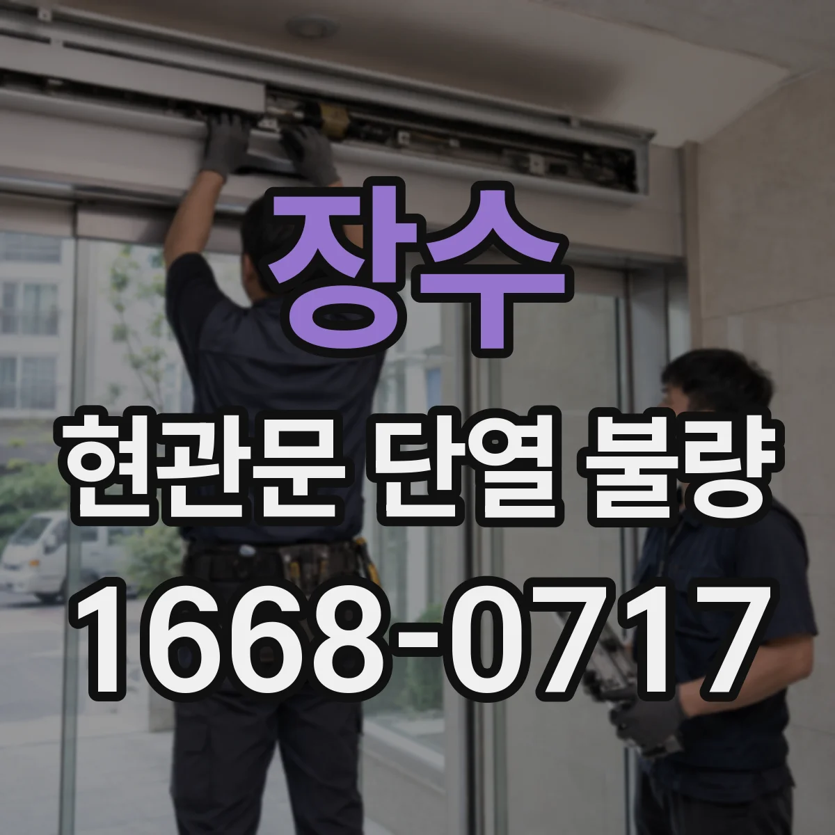 장수 현관문 단열 불량