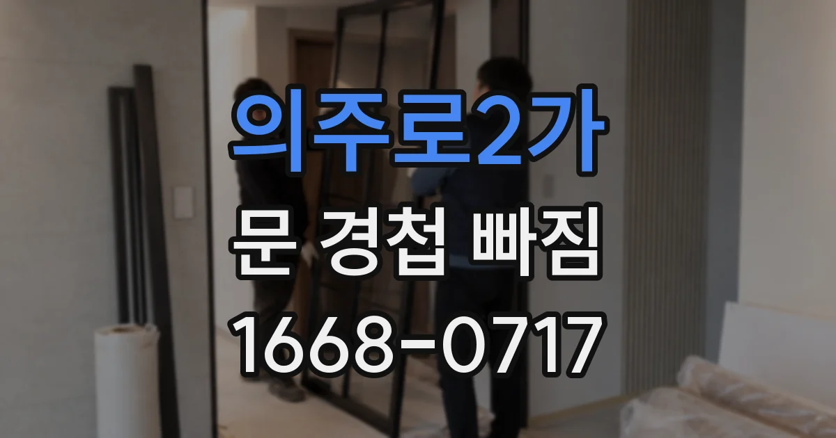 의주로2가 문 경첩 빠짐