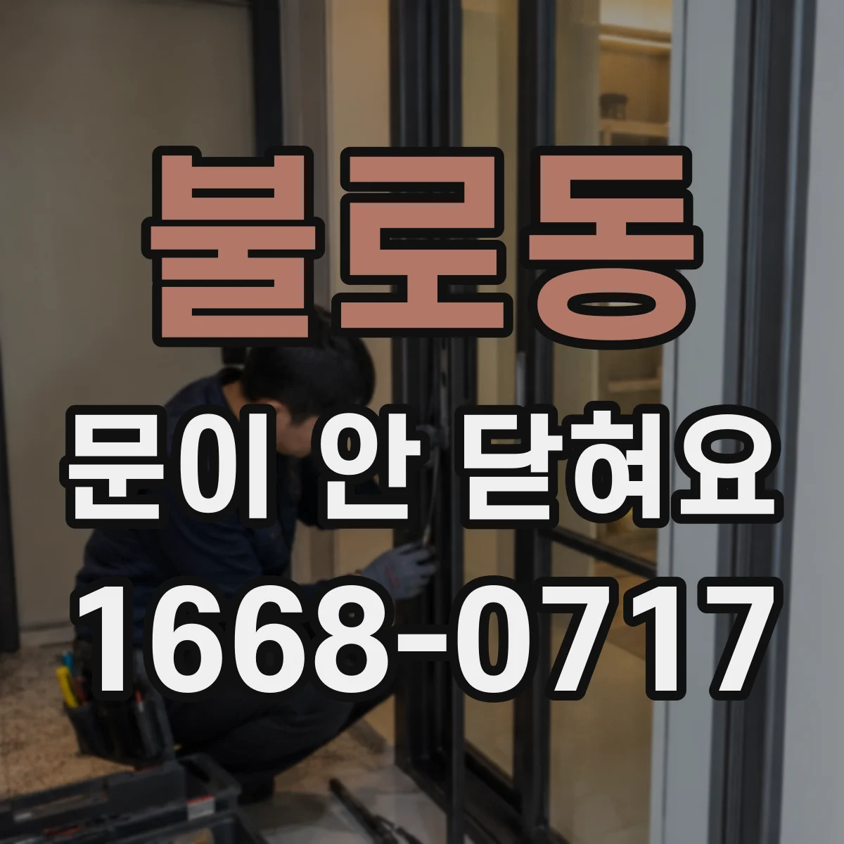 불로동 문이 안 닫혀요