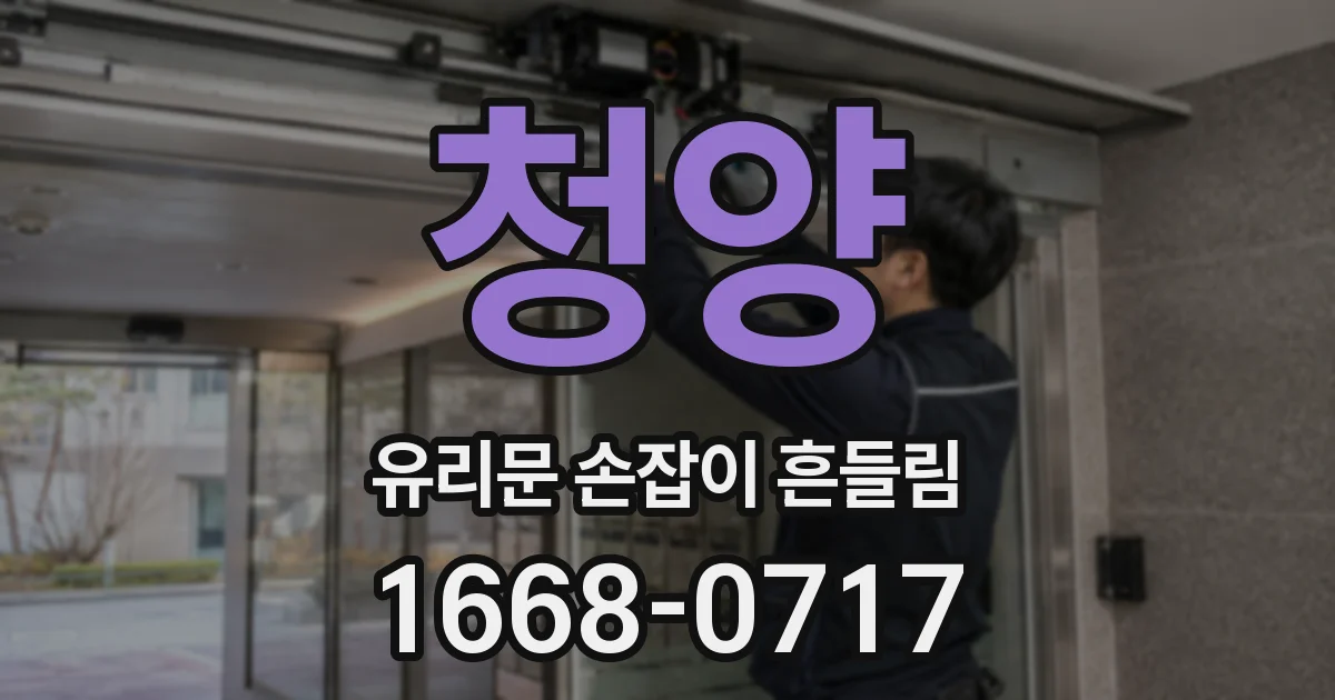 청양 유리문 손잡이 흔들림