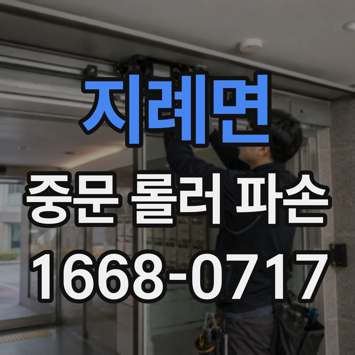 지례면 중문 롤러 파손