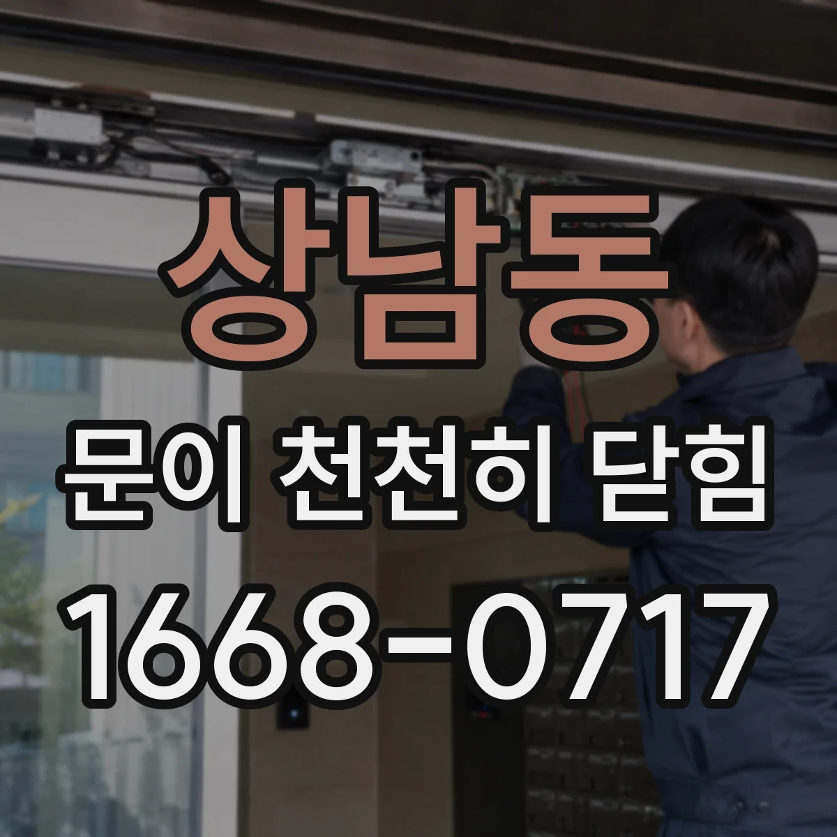 상남동 문이 천천히 닫힘