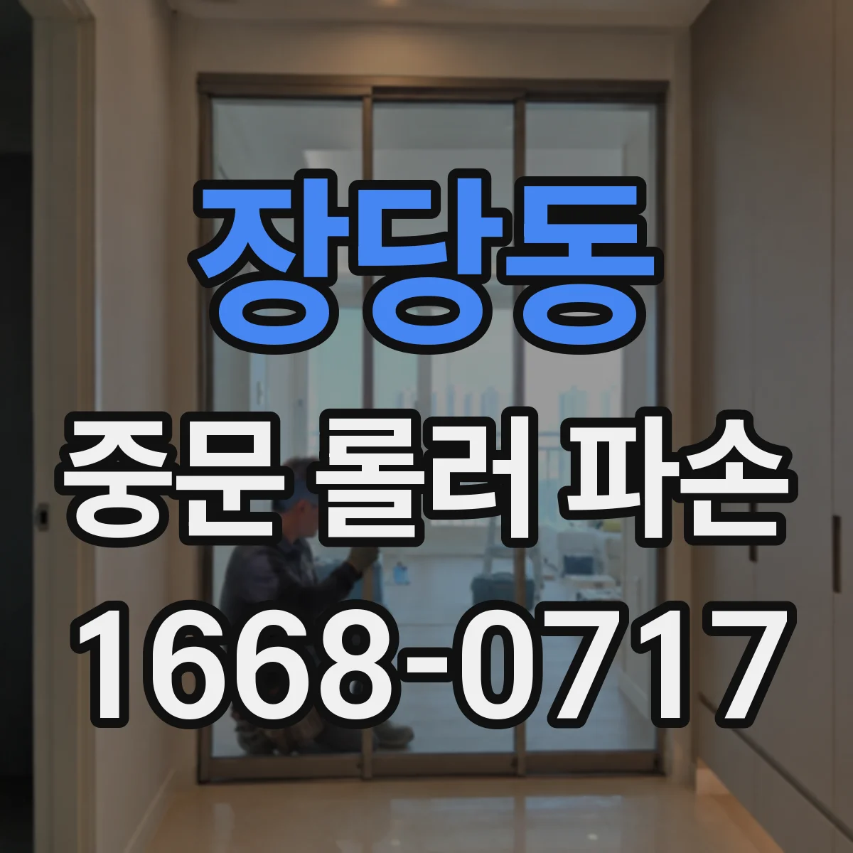 장당동 중문 롤러 파손