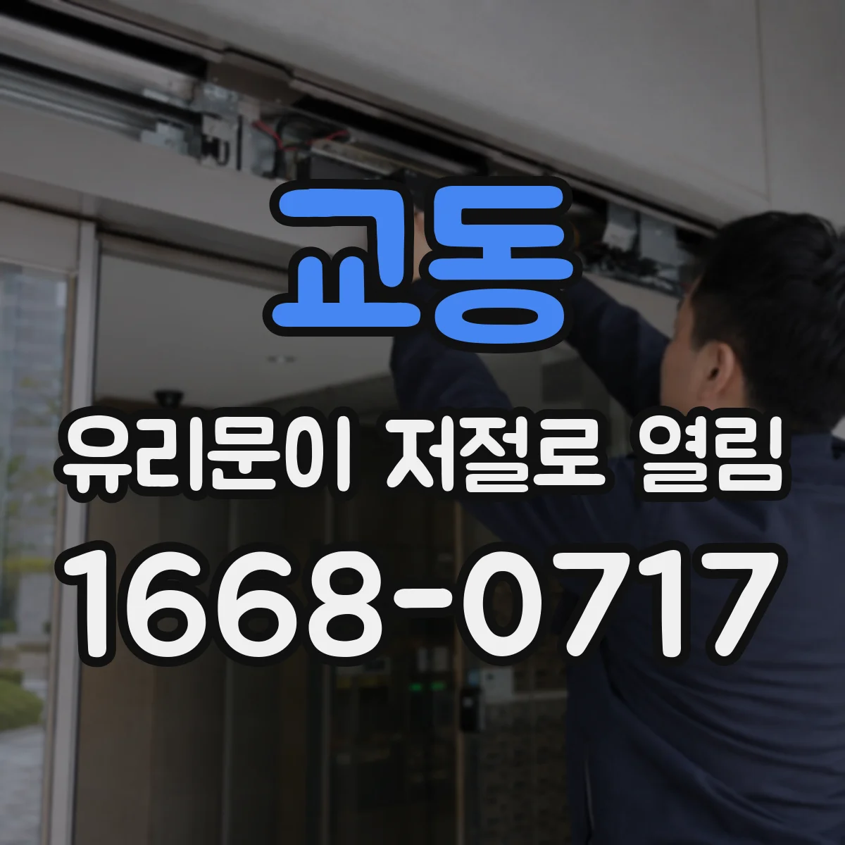 교동 유리문이 저절로 열림