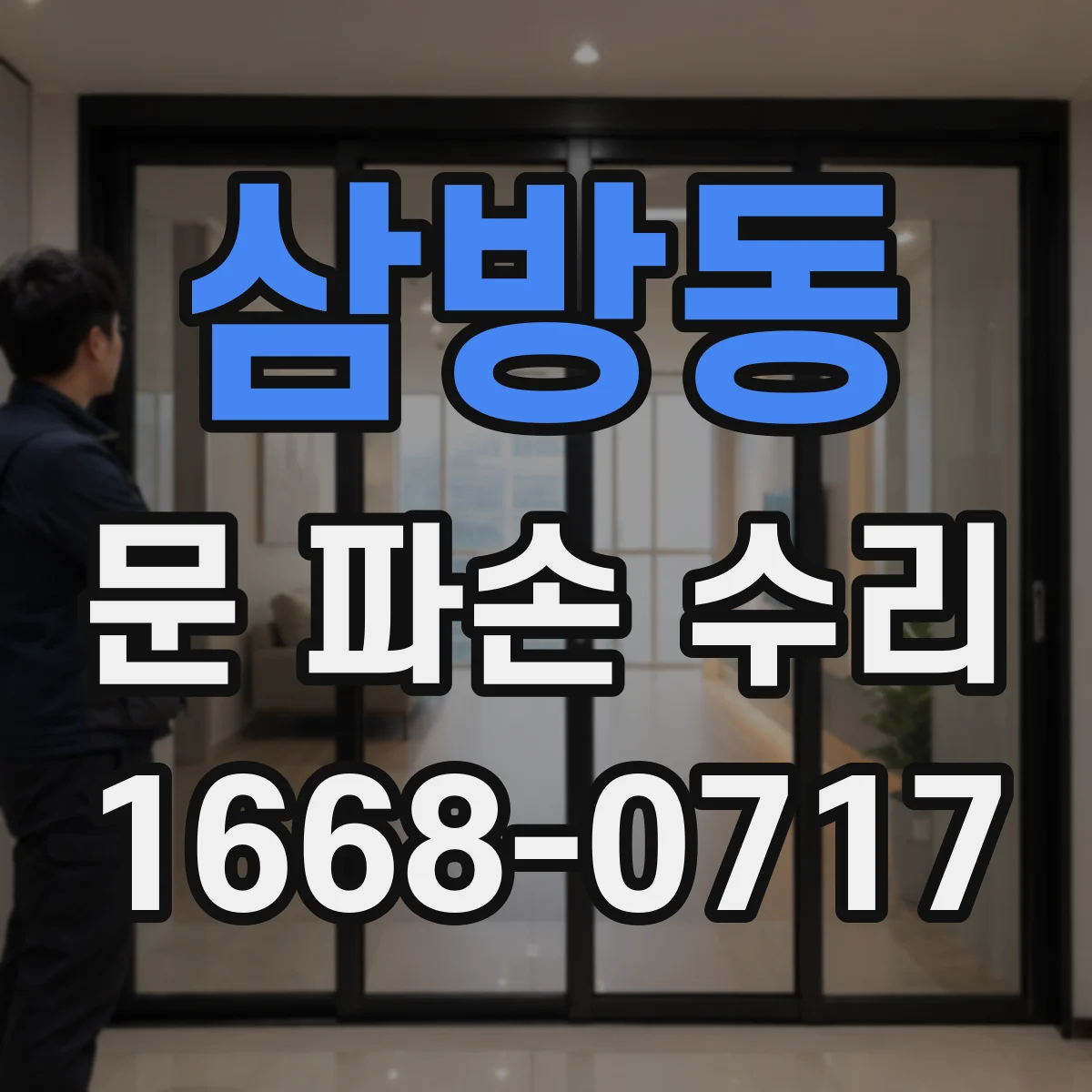 삼방동 문 파손 수리