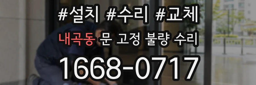 내곡동 문 고정 불량 수리