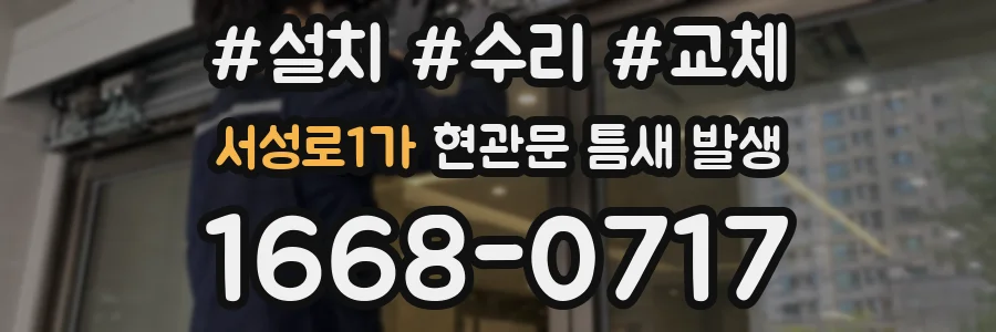 서성로1가 현관문 틈새 발생