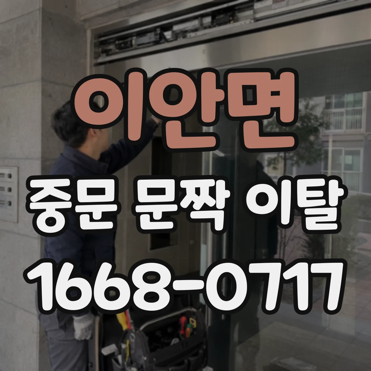 이안면 중문 문짝 이탈