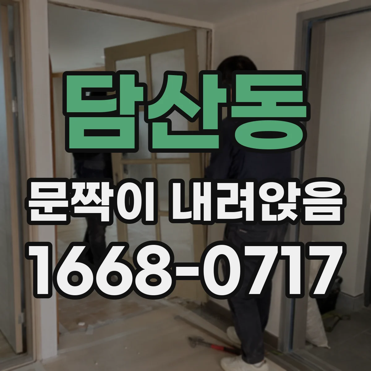 담산동 문짝이 내려앉음