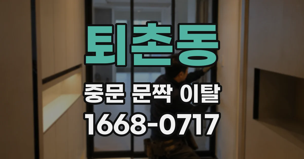 퇴촌동 중문 문짝 이탈