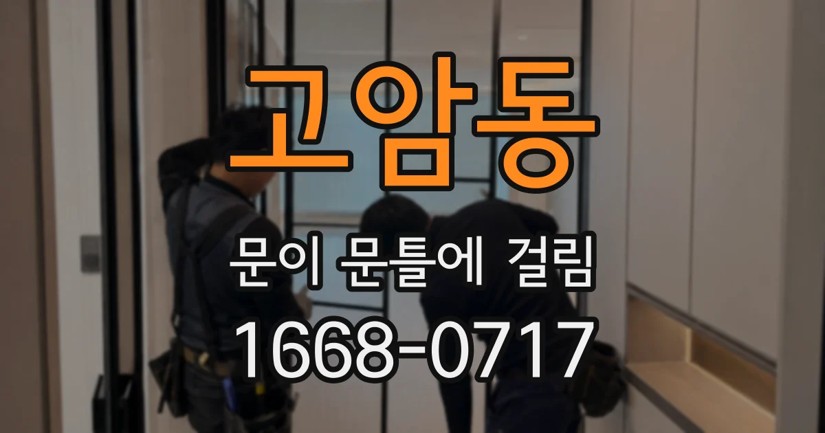 고암동 문이 문틀에 걸림