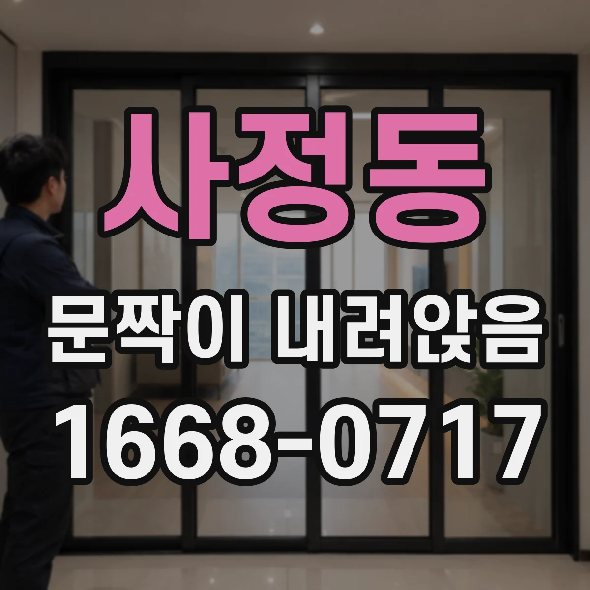 사정동 문짝이 내려앉음