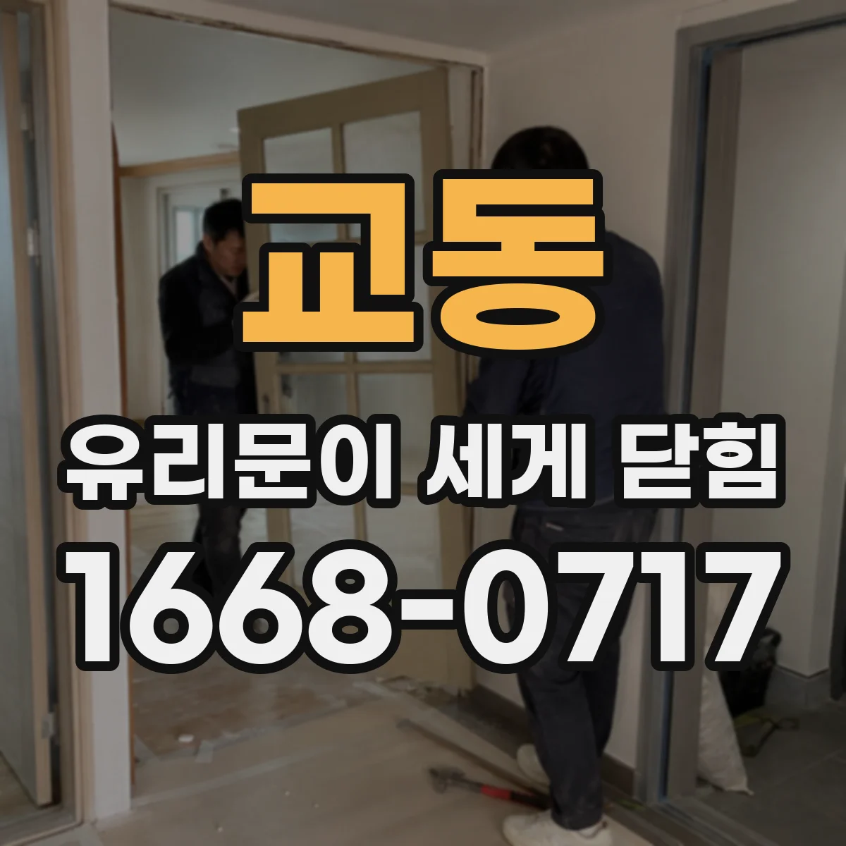 교동 유리문이 세게 닫힘