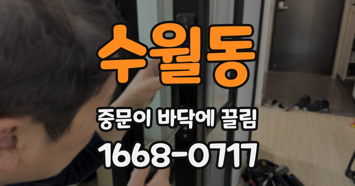 수월동 중문이 바닥에 끌림