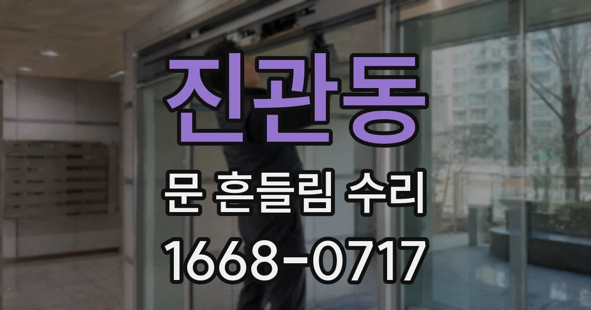 진관동 문 흔들림 수리