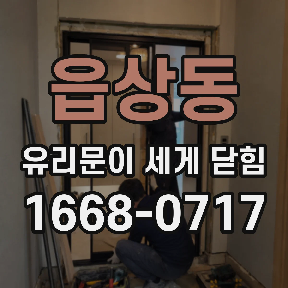 읍상동 유리문이 세게 닫힘
