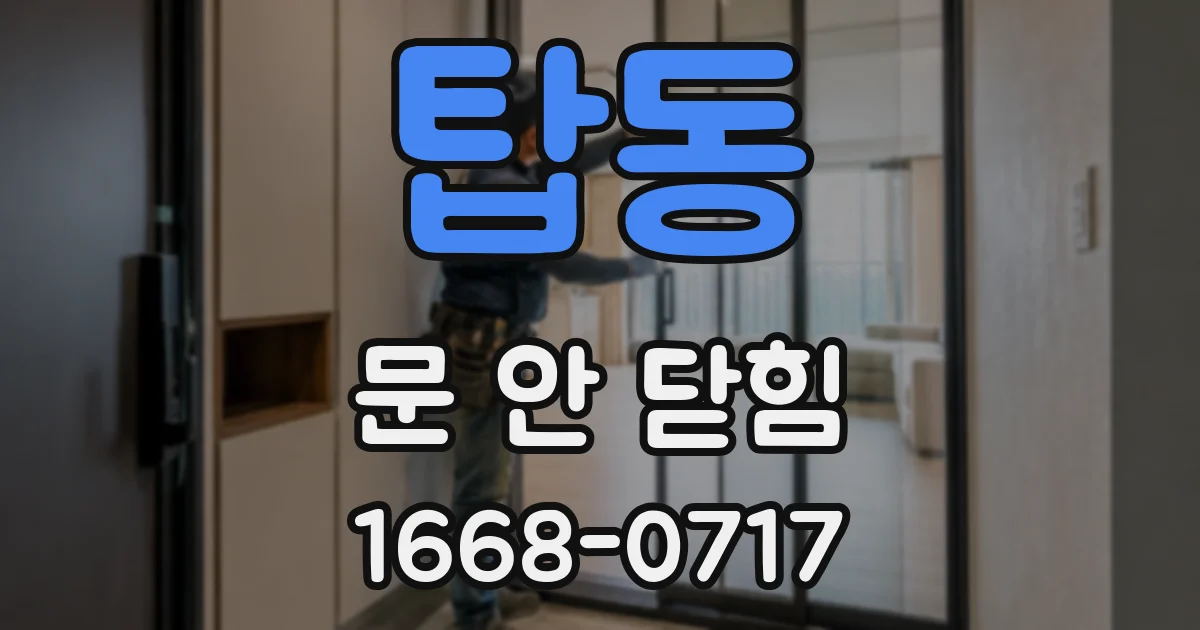 탑동 문 안 닫힘
