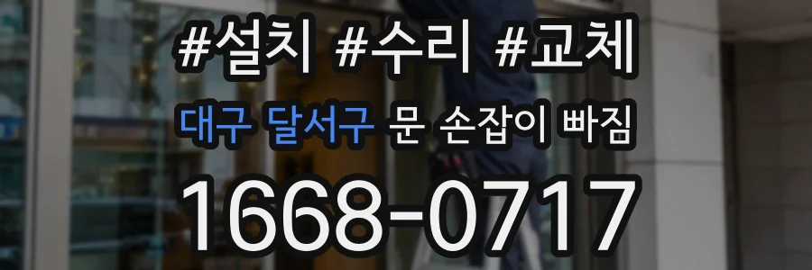 대구 달서구 문 손잡이 빠짐