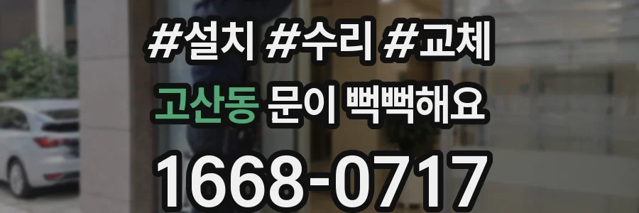 고산동 문이 뻑뻑해요