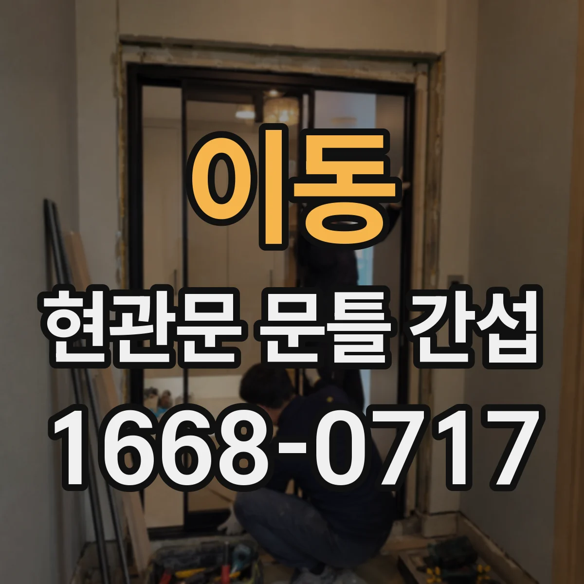 이동 현관문 문틀 간섭