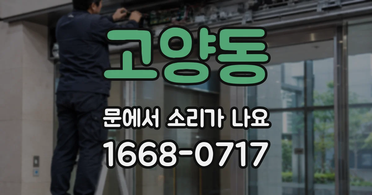 고양동 문에서 소리가 나요