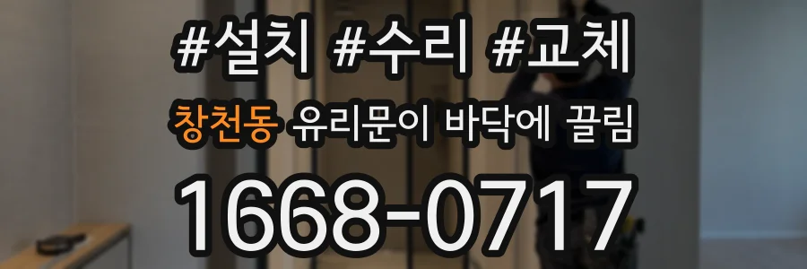 창천동 유리문이 바닥에 끌림
